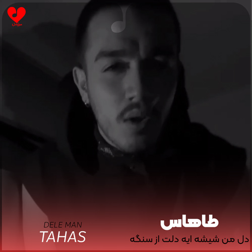 دانلود آهنگ دل من شیشه ایه دلت از سنگه از طاهاس